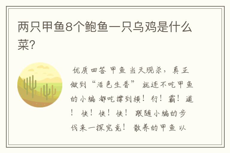 两只甲鱼8个鲍鱼一只乌鸡是什么菜?