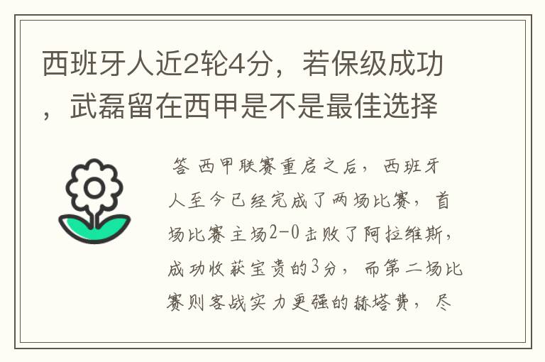 西班牙人近2轮4分,若保级成功,武磊留在西甲是不是最佳选择?