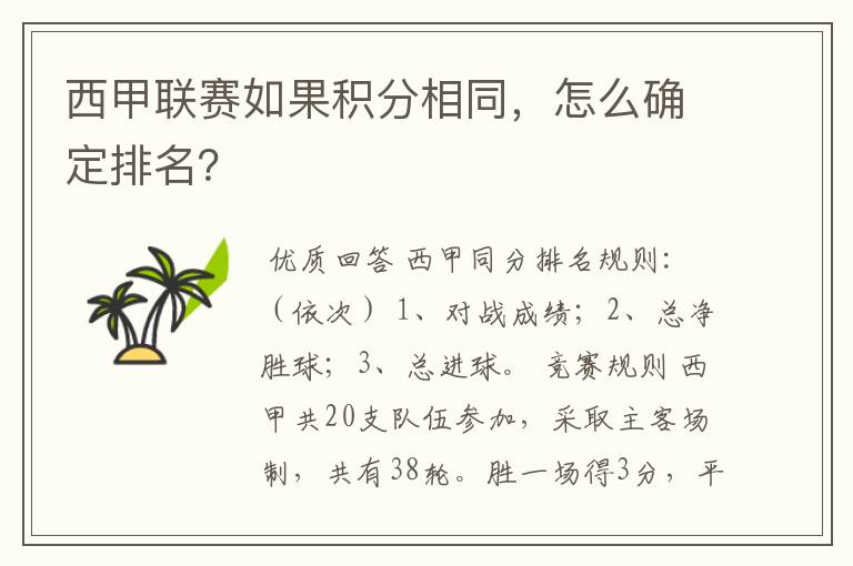 西甲联赛如果积分相同,怎么确定排名?