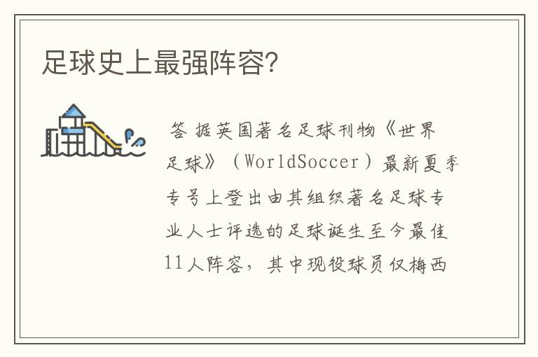 足球史上最强阵容?