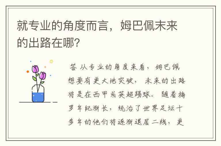 就专业的角度而言,姆巴佩末来的出路在哪?
