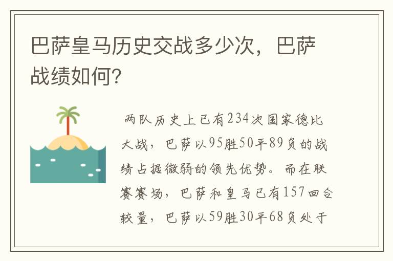 巴萨皇马历史交战多少次,巴萨战绩如何?