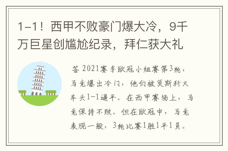 1-1!西甲不败豪门爆大冷,9千万巨星创尴尬纪录,拜仁获大礼