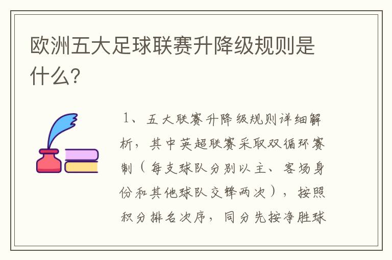 欧洲五大足球联赛升降级规则是什么?