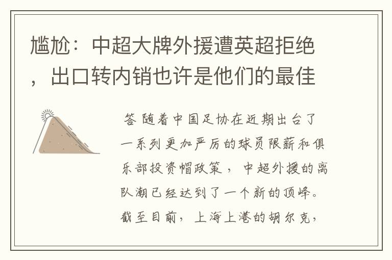 尴尬:中超大牌外援遭英超拒绝,出口转内销也许是他们的最佳选择