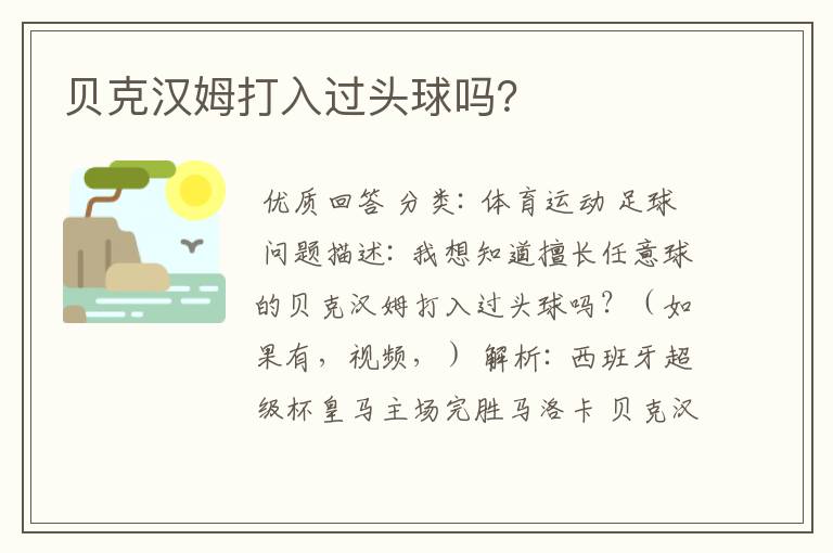 贝克汉姆打入过头球吗?