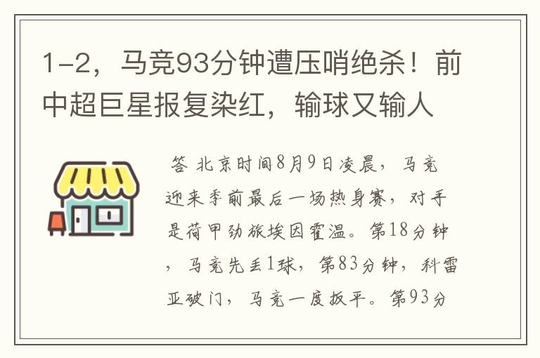 1-2，马竞93分钟遭压哨绝杀！前中超巨星报复染红，输球又输人