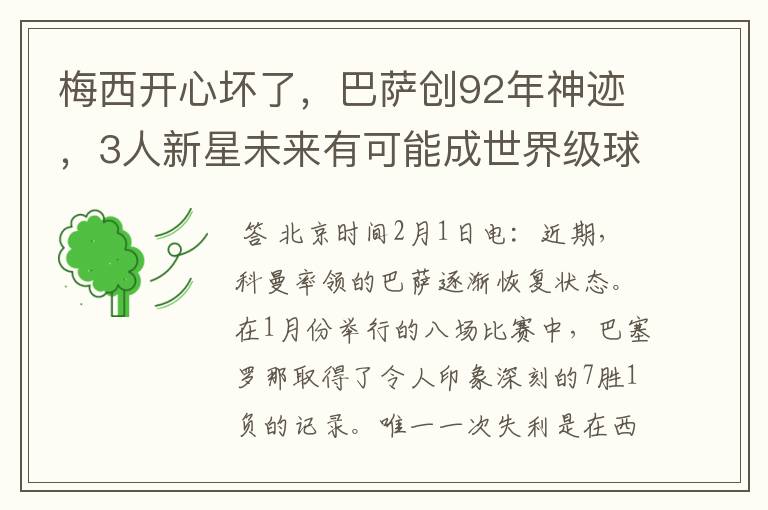 梅西开心坏了,巴萨创92年神迹,3人新星未来有可能成世界级球星吗?
