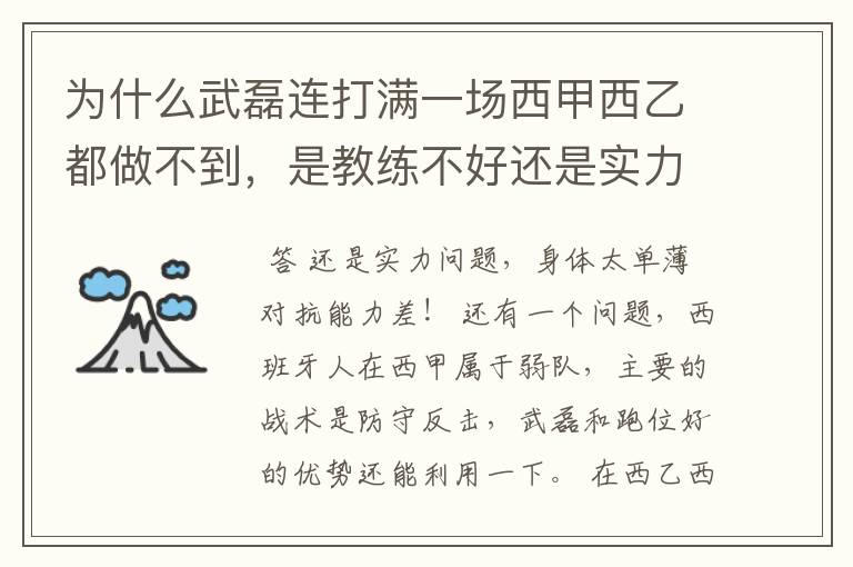 为什么武磊连打满一场西甲西乙都做不到,是教练不好还是实力不够?
