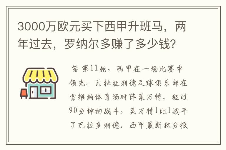 3000万欧元买下西甲升班马,两年过去,罗纳尔多赚了多少钱?