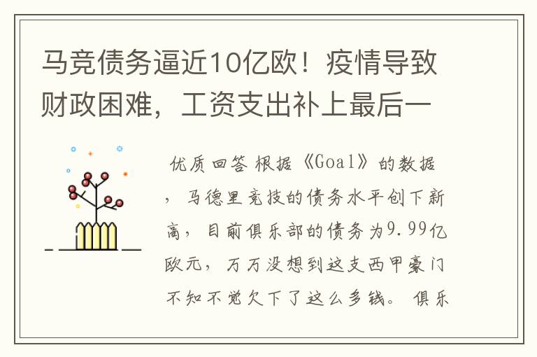 马竞债务逼近10亿欧!疫情导致财政困难,工资支出补上最后一刀