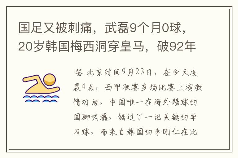 国足又被刺痛,武磊9个月0球,20岁韩国梅西洞穿皇马,破92年纪录