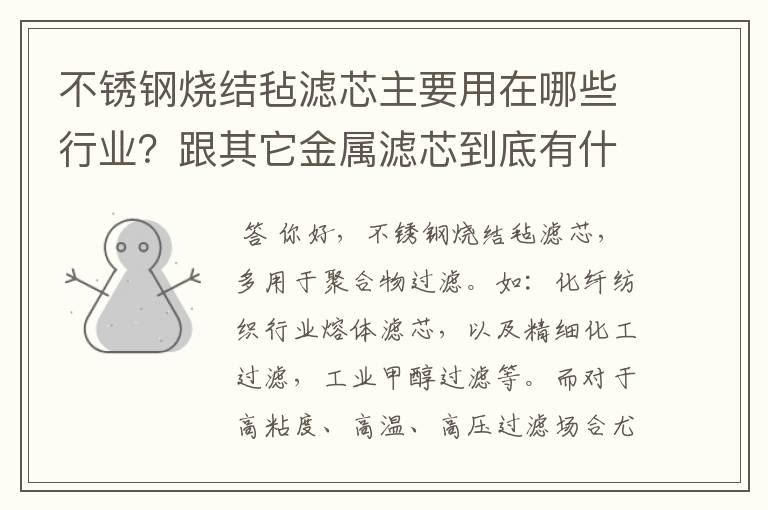 不锈钢烧结毡滤芯主要用在哪些行业?跟其它金属滤芯到底有什么区别
