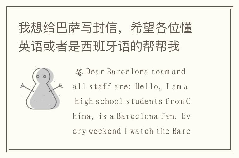 我想给巴萨写封信,希望各位懂英语或者是西班牙语的帮帮我