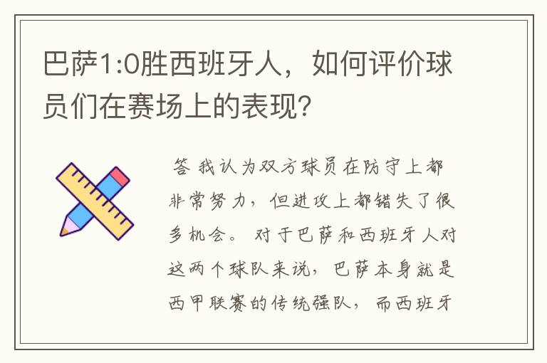巴萨1:0胜西班牙人,如何评价球员们在赛场上的表现?