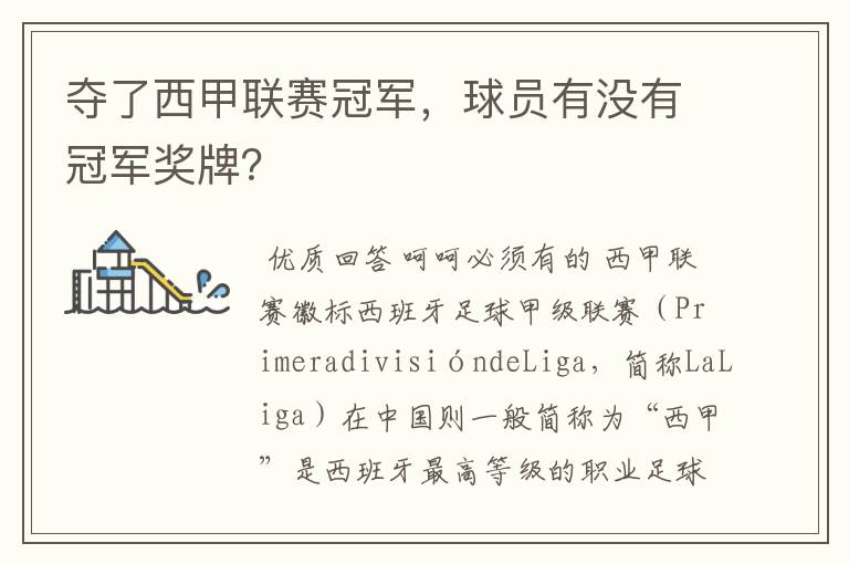 夺了西甲联赛冠军,球员有没有冠军奖牌?