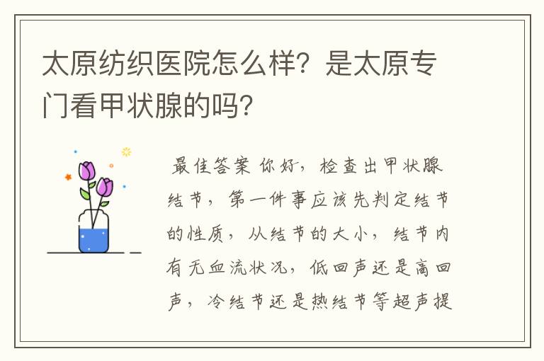 太原纺织医院怎么样?是太原专门看甲状腺的吗?