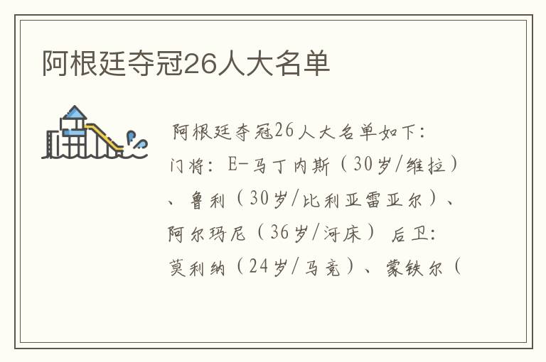阿根廷夺冠26人大名单