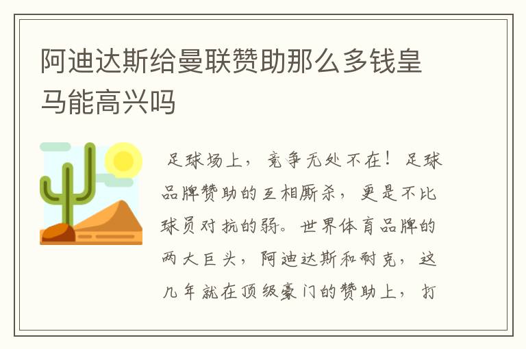 阿迪达斯给曼联赞助那么多钱皇马能高兴吗