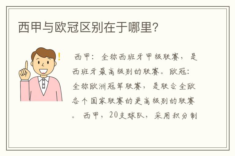 西甲与欧冠区别在于哪里?