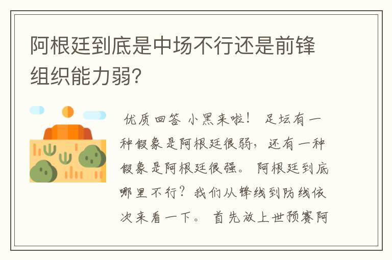 阿根廷到底是中场不行还是前锋组织能力弱?