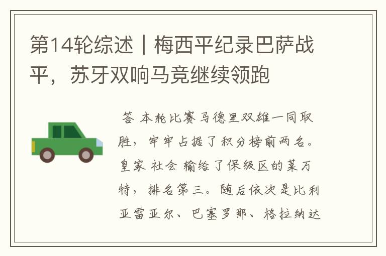 第14轮综述|梅西平纪录巴萨战平,苏牙双响马竞继续领跑