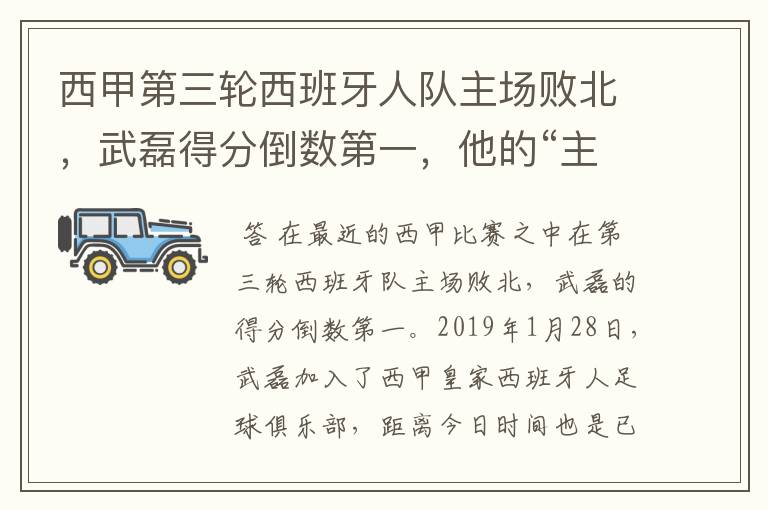 西甲第三轮西班牙人队主场败北,武磊得分倒数第一,他的“主力”位置还能保住吗?