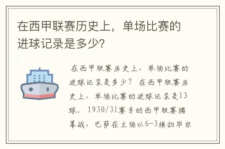 在西甲联赛历史上,单场比赛的进球记录是多少?