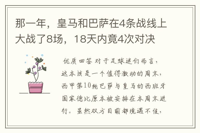 那一年,皇马和巴萨在4条战线上大战了8场,18天内竟4次对决
