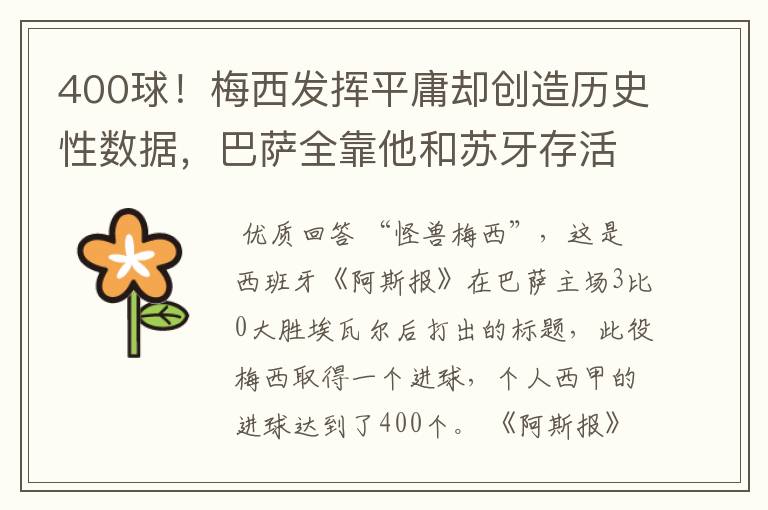 400球!梅西发挥平庸却创造历史性数据,巴萨全靠他和苏牙存活