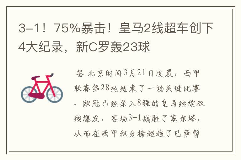 3-1!75%暴击!皇马2线超车创下4大纪录,新C罗轰23球