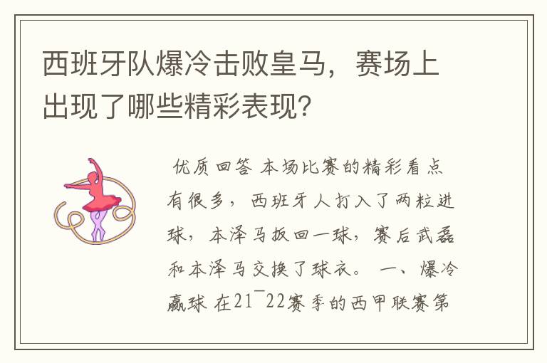 西班牙队爆冷击败皇马,赛场上出现了哪些精彩表现?