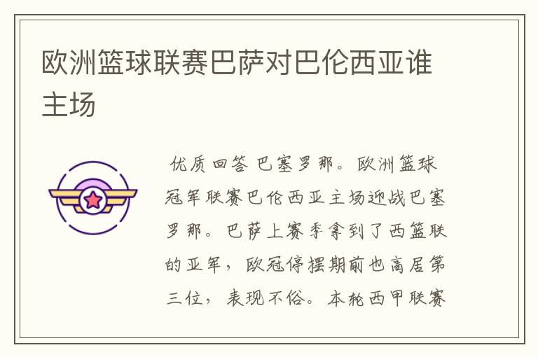 欧洲篮球联赛巴萨对巴伦西亚谁主场