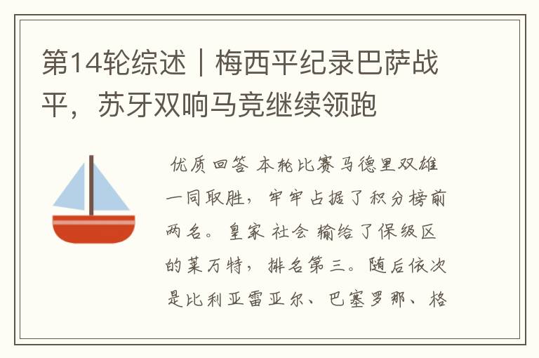 第14轮综述|梅西平纪录巴萨战平,苏牙双响马竞继续领跑