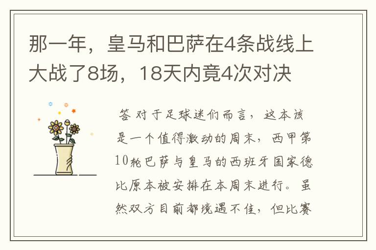 那一年,皇马和巴萨在4条战线上大战了8场,18天内竟4次对决
