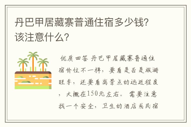 丹巴甲居藏寨普通住宿多少钱?该注意什么?
