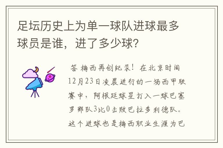 足坛历史上为单一球队进球最多球员是谁,进了多少球?
