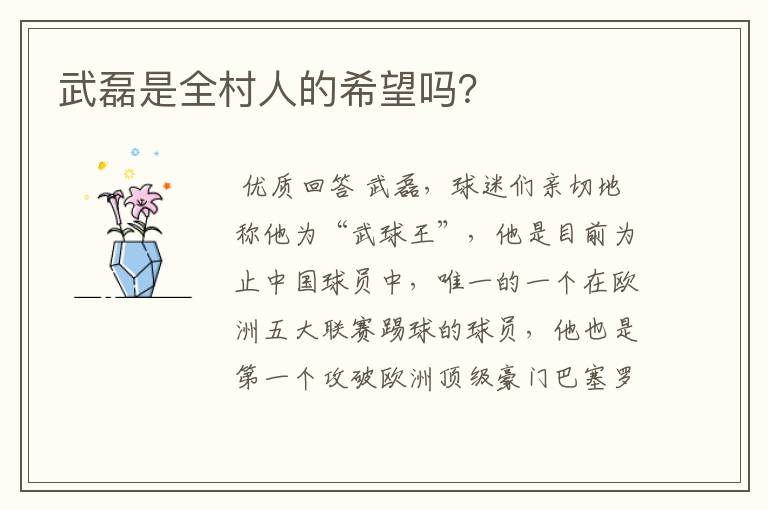武磊是全村人的希望吗?