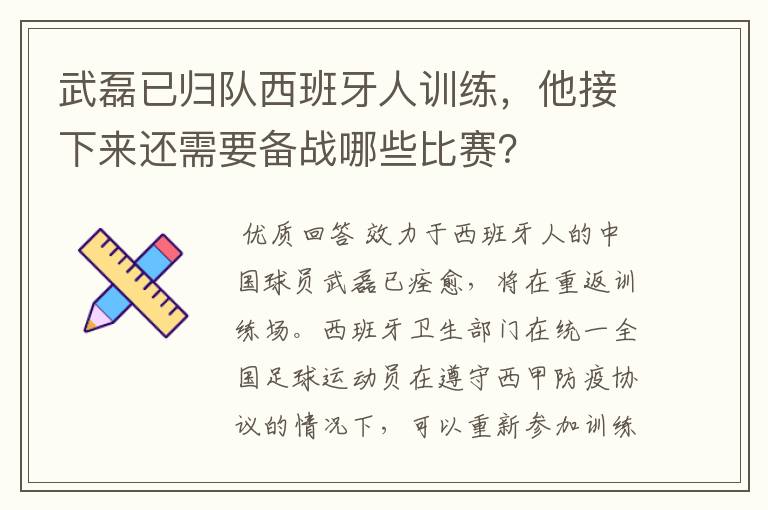 武磊已归队西班牙人训练,他接下来还需要备战哪些比赛?