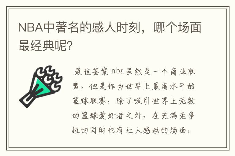 NBA中著名的感人时刻,哪个场面最经典呢?