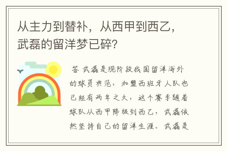 从主力到替补,从西甲到西乙,武磊的留洋梦已碎?