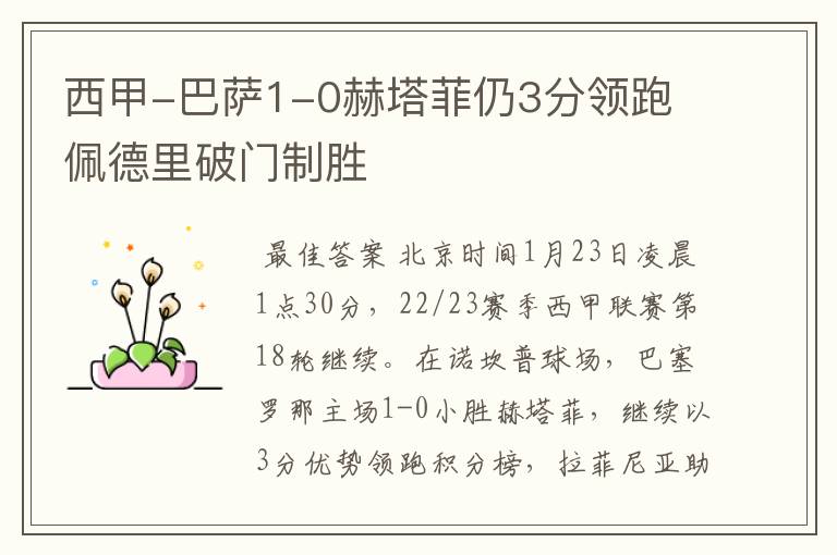 西甲-巴萨1-0赫塔菲仍3分领跑 佩德里破门制胜