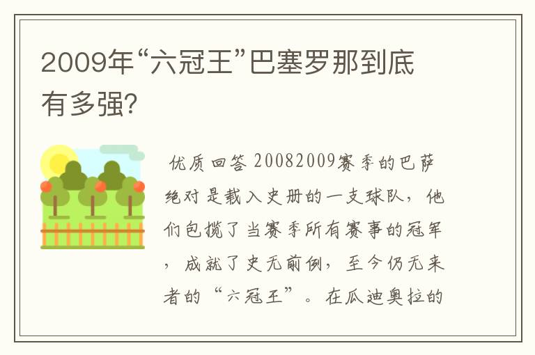 2009年“六冠王”巴塞罗那到底有多强?