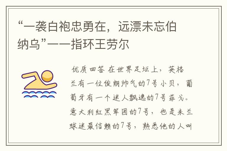 “一袭白袍忠勇在,远漂未忘伯纳乌”一一指环王劳尔