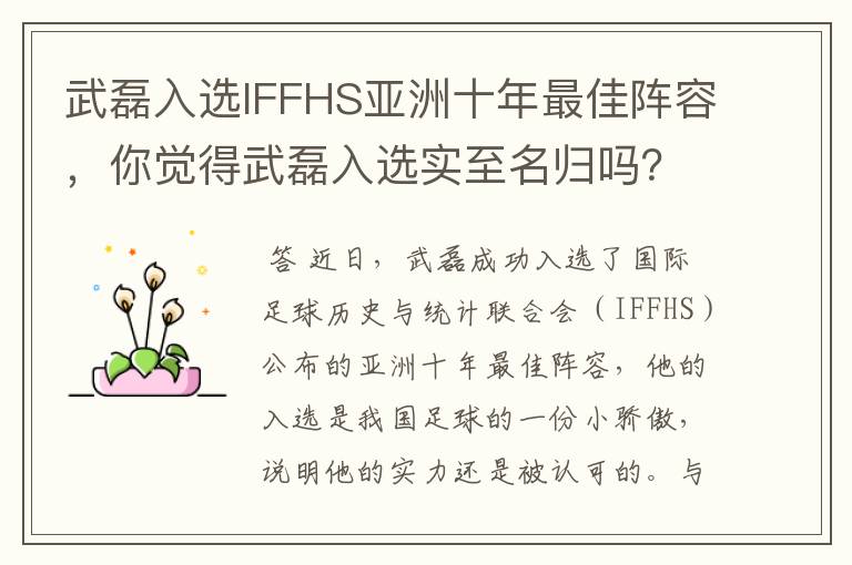 武磊入选IFFHS亚洲十年最佳阵容,你觉得武磊入选实至名归吗?