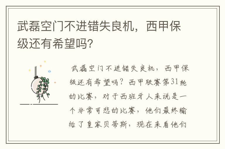 武磊空门不进错失良机,西甲保级还有希望吗?