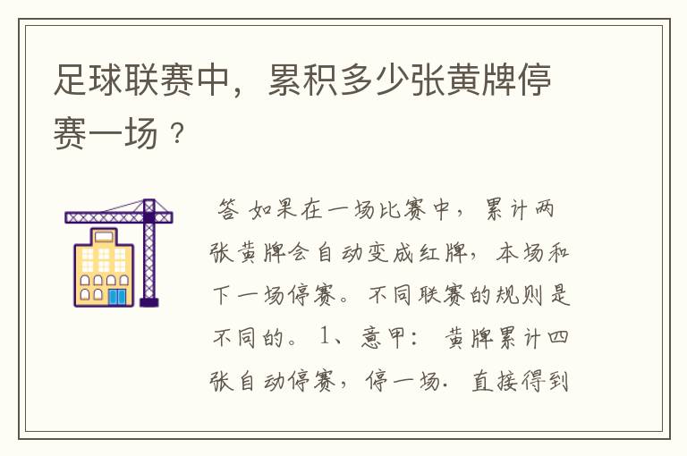 足球联赛中,累积多少张黄牌停赛一场﹖