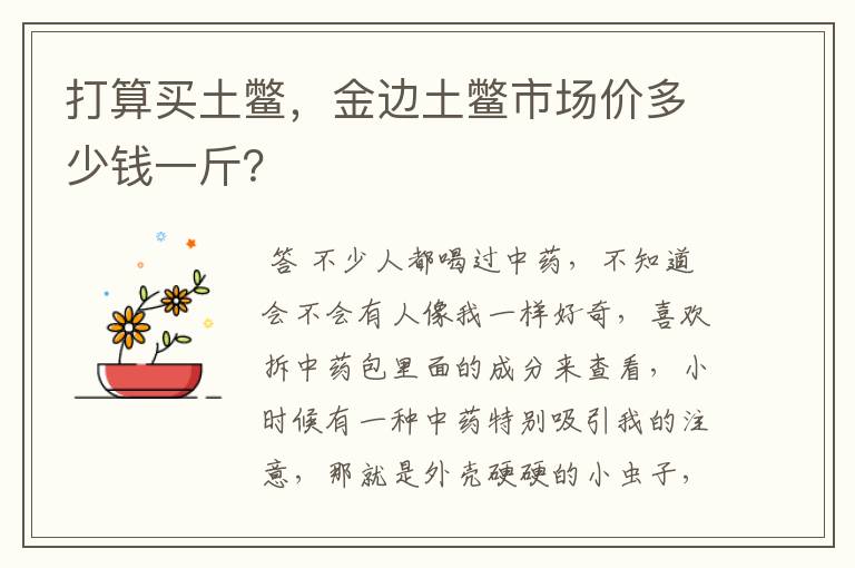 打算买土鳖,金边土鳖市场价多少钱一斤?