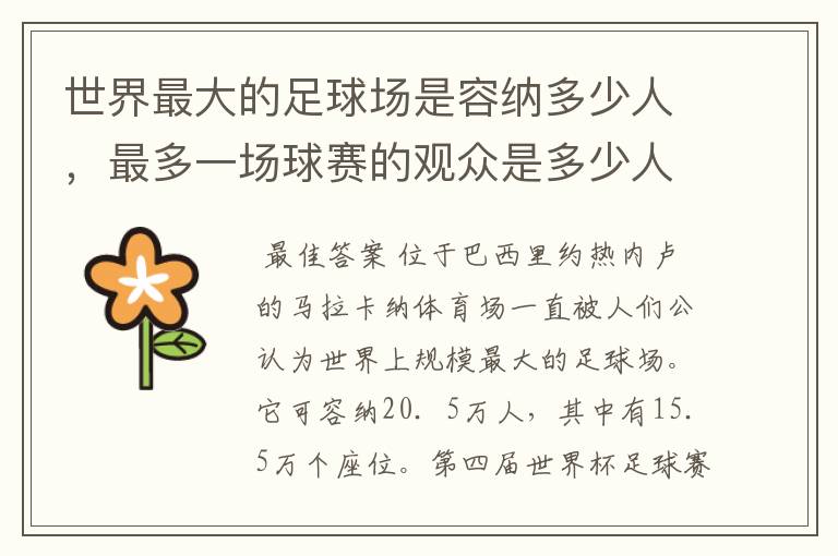 世界最大的足球场是容纳多少人，最多一场球赛的观众是多少人