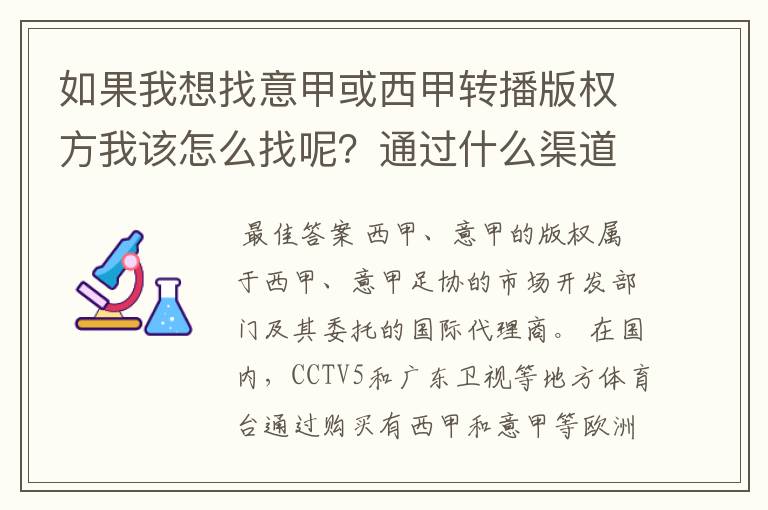 如果我想找意甲或西甲转播版权方我该怎么找呢?通过什么渠道?